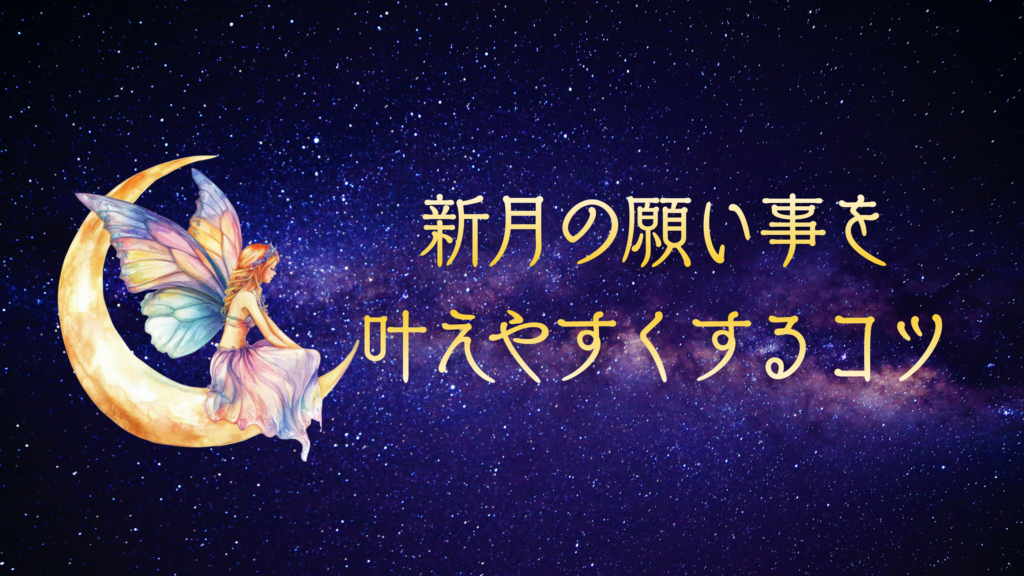 新月の願い事を叶えやすくするコツ