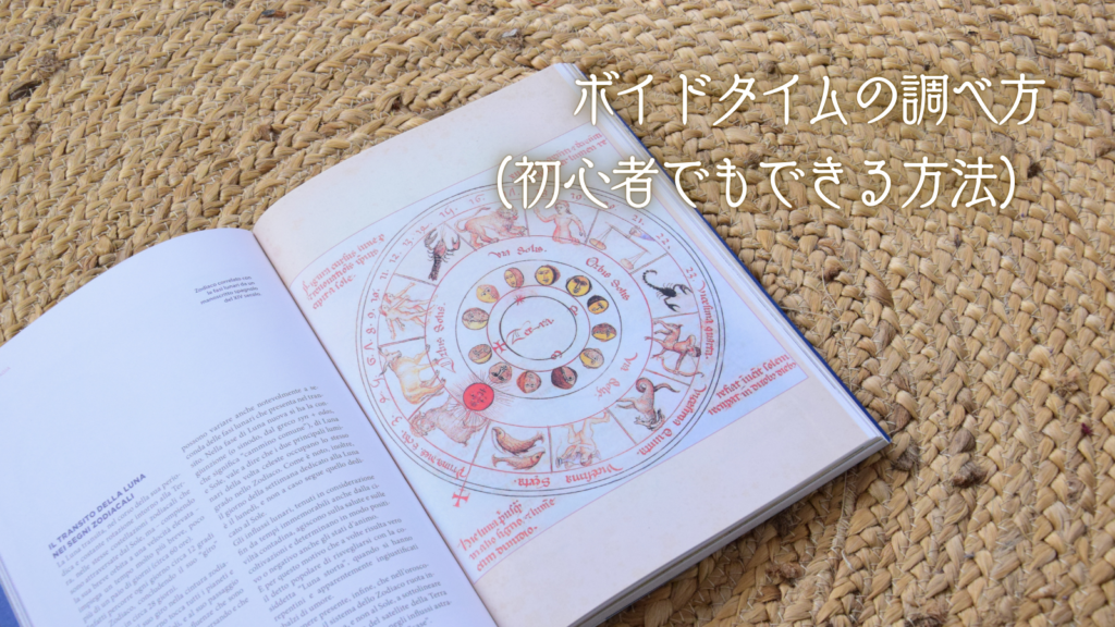 ボイドタイムの調べ方（初心者でもできる方法）