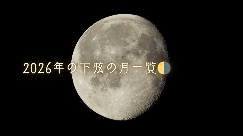 2026年の下弦の月一覧🌗