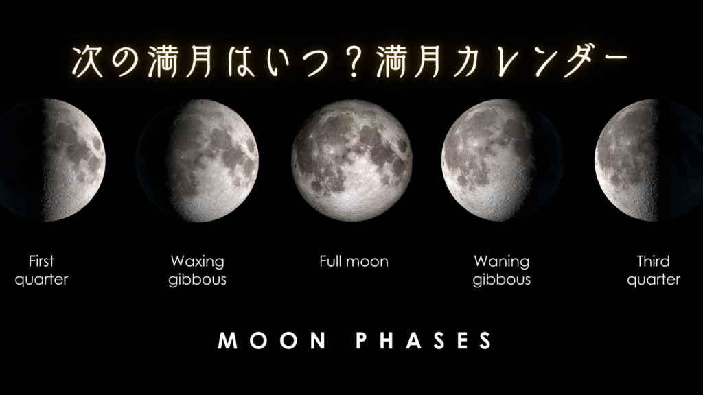 次の満月はいつ？満月カレンダー