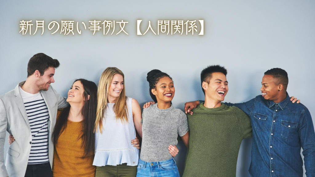 新月の願い事例文【人間関係】