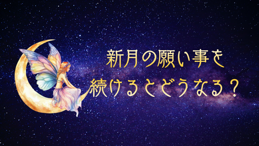 新月の願い事を続けるとどうなる?