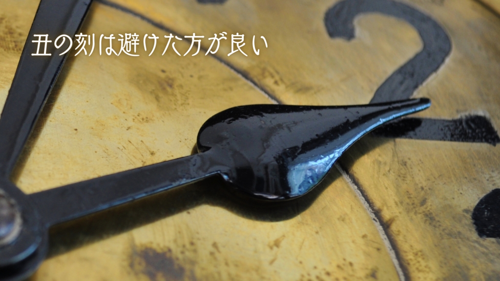 丑の刻は避けた方が良いと言われることもある
