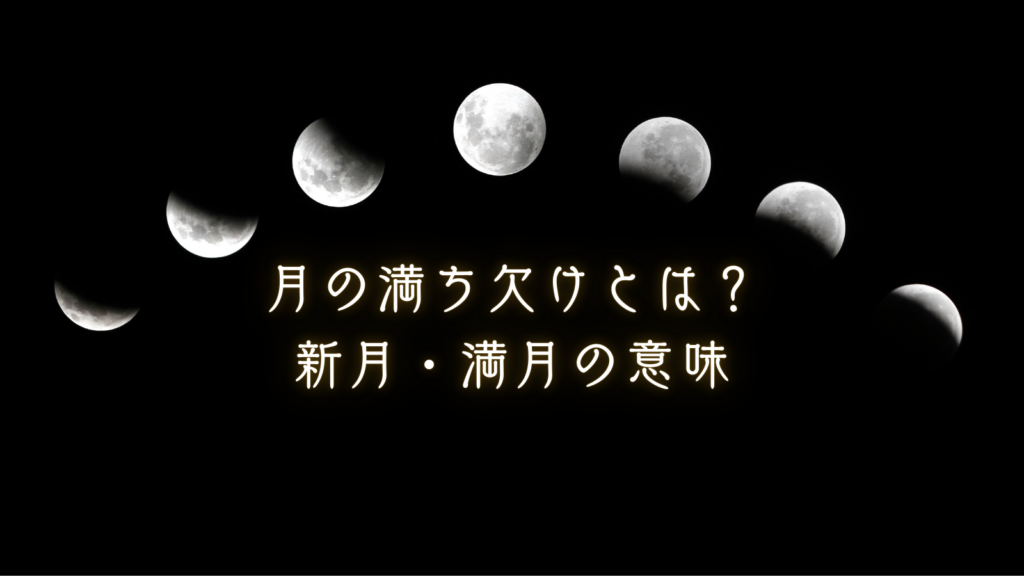 月の満ち欠けとは？新月・満月・上弦の月・下弦の月の意味