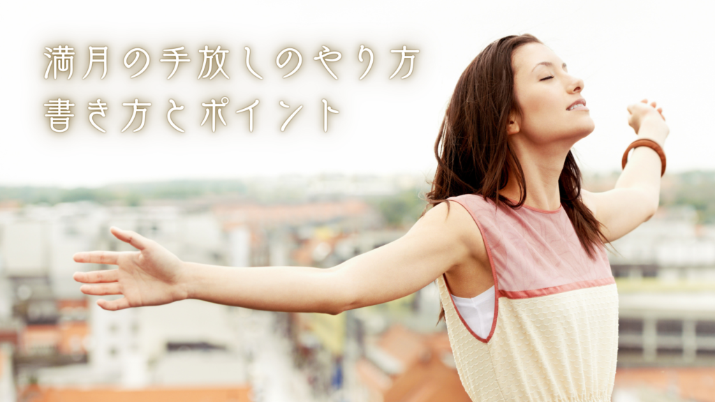 満月の手放しのやり方｜書き方とポイント