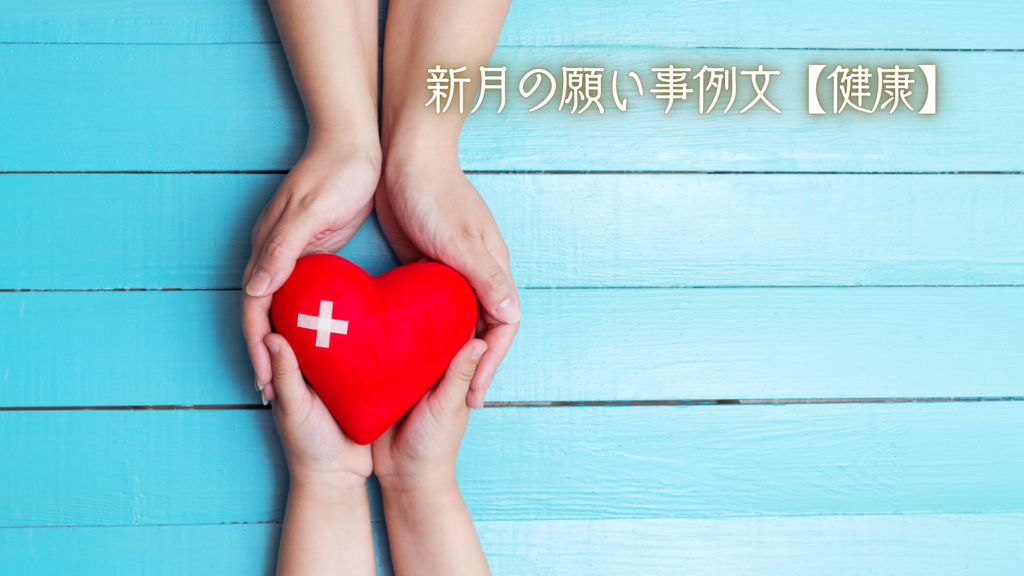 新月の願い事例文【健康】