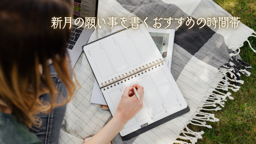 新月の願い事を書くおすすめの時間帯