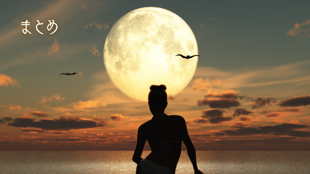 満月の日にやることまとめ