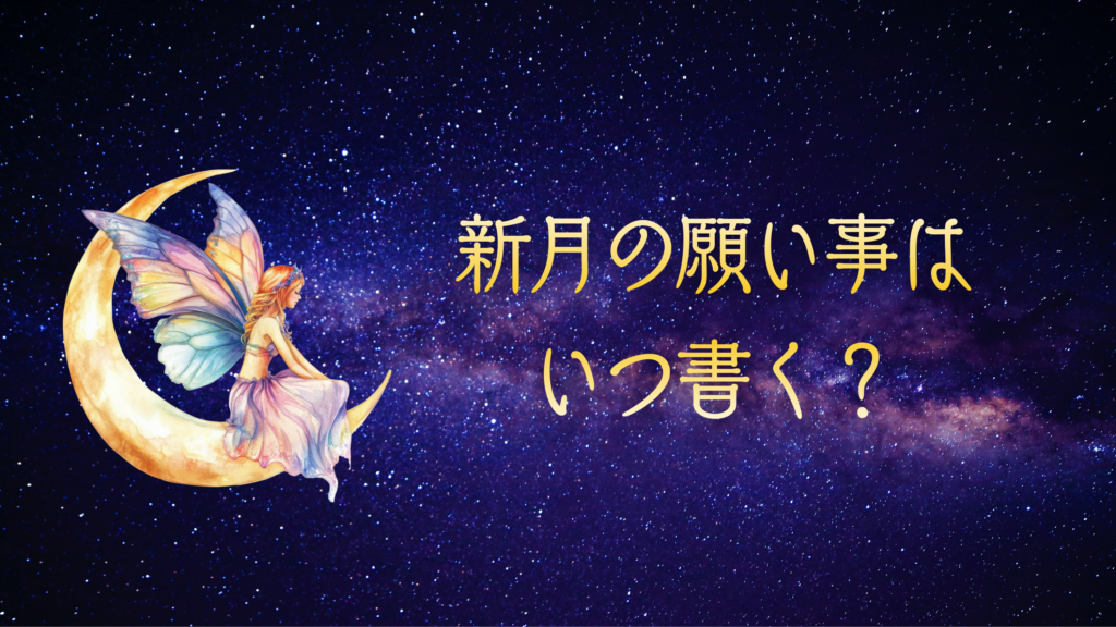 新月の願い事はいつ書く？