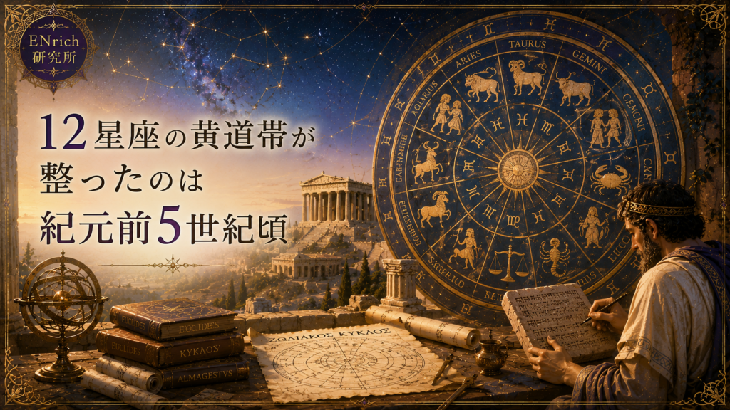 紀元前5世紀頃に整えられた12星座の黄道帯をテーマにしたENrich研究所の見出し画像。古代の星空と12区分された黄道帯、天文資料を描き、星の道が12の星座へ整理されていく歴史を表現している。