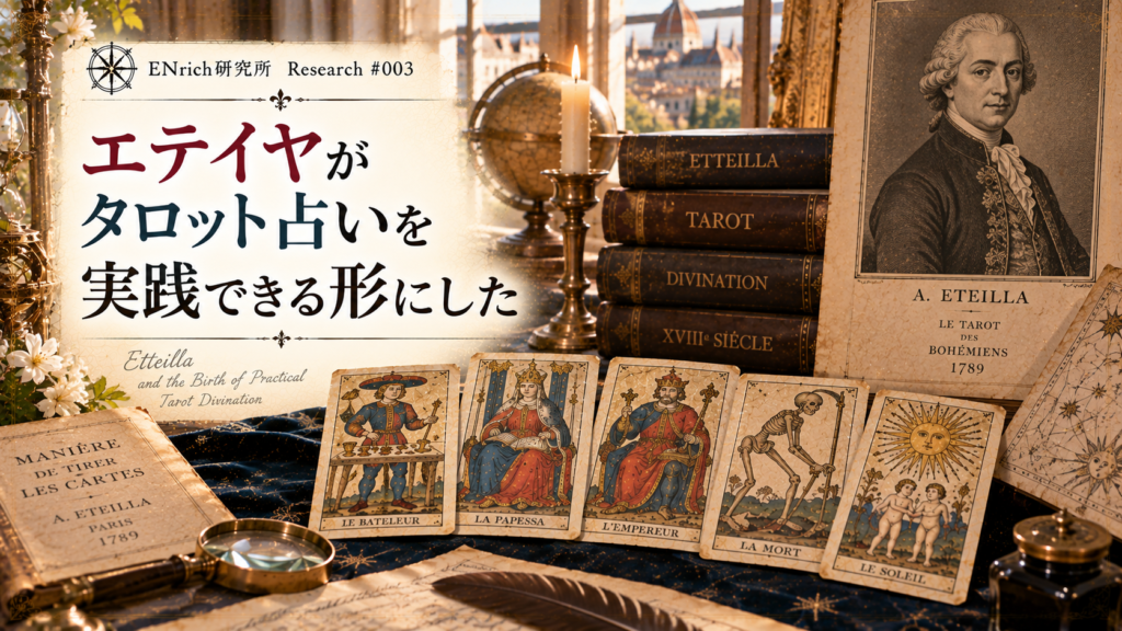 18世紀のエテイヤによってタロット占いが実践的な体系へ発展していく歴史を扱うENrich研究所の見出し画像。エテイヤをイメージした肖像、古いタロットカード、占術書や星図を並べ、カードの意味や展開法が占いとして体系化されていく様子を表現している。