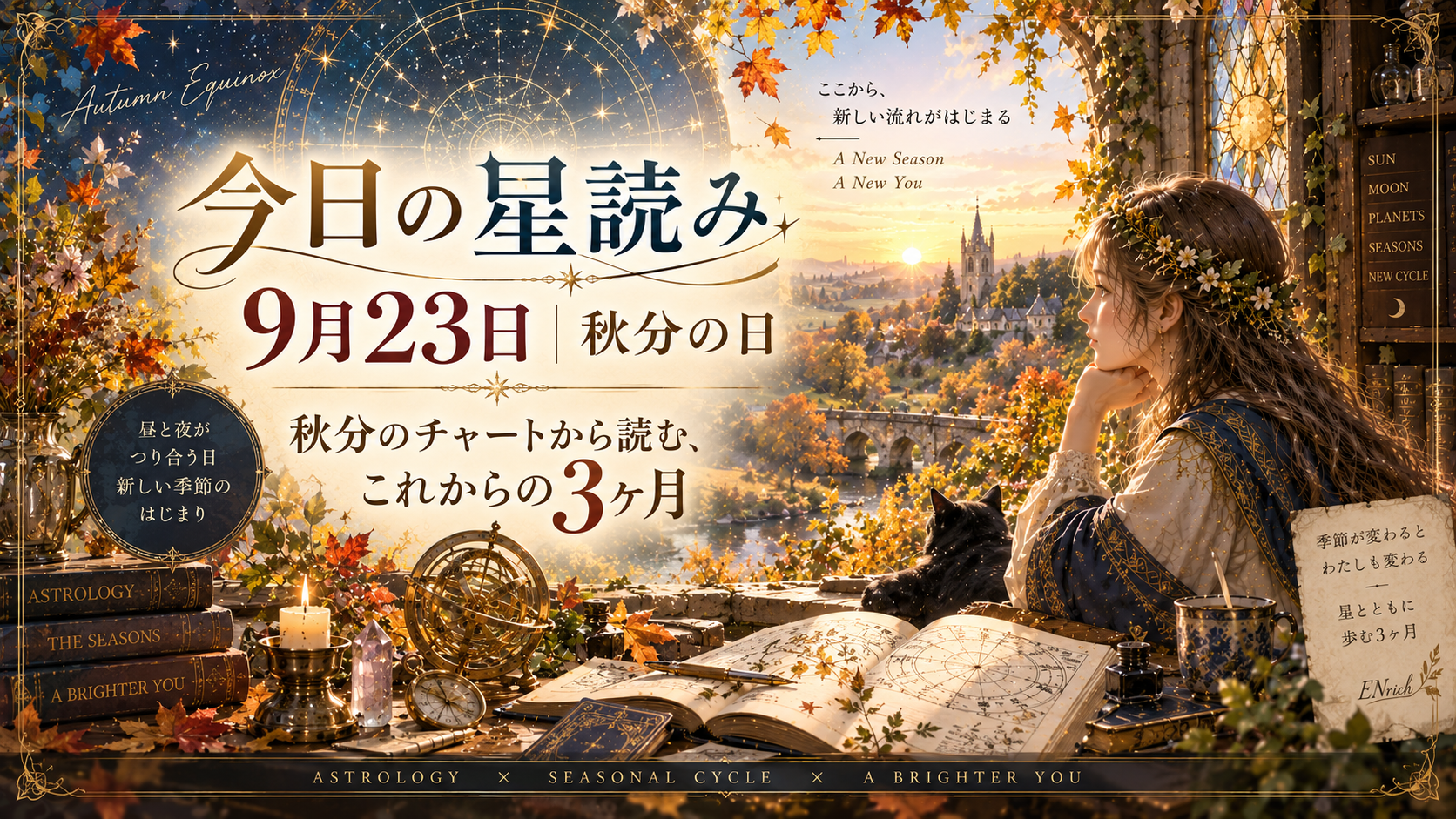 今日の星読み9月23日｜秋分の日のチャートから読む、これからの3ヶ月