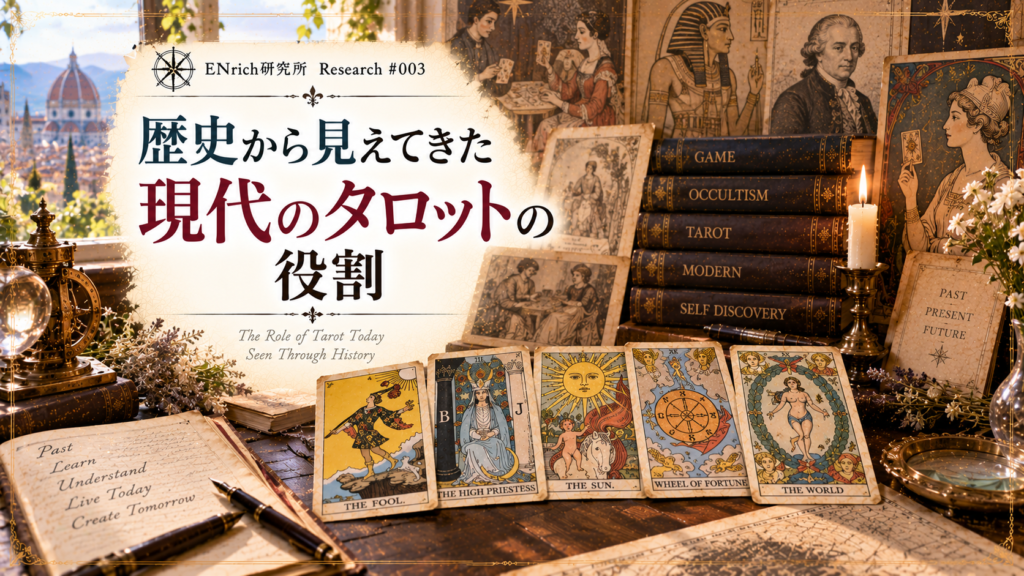 タロットの歴史から現代における役割を考察するENrich研究所の見出し画像。15世紀のカードゲームから占術、西洋魔術との結びつきを経て、現代の自己理解や内省に用いられるタロットまでの変化を古書やカードとともに表現している。
