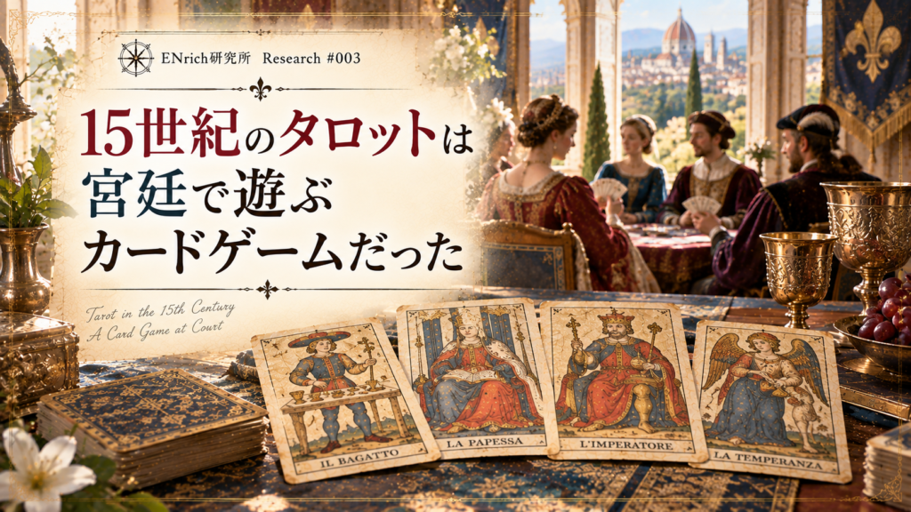 15世紀のタロットが宮廷のカードゲームとして遊ばれていた時代を描いたENrich研究所の見出し画像。ルネサンス期の北イタリアをイメージした宮廷で、人々がカードを囲んで遊ぶ様子と初期のタロットカードを表現している。