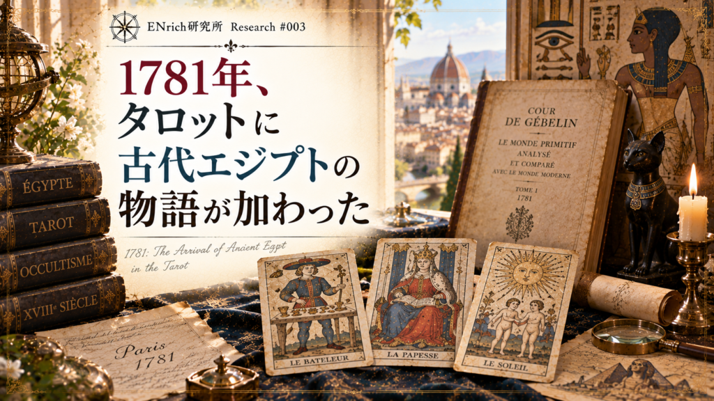 1781年にタロットと古代エジプトを結びつける説が登場した歴史を扱うENrich研究所の見出し画像。18世紀の書斎にタロットカード、古代エジプトを描いた資料、古書を並べ、クール・ド・ジェブランによるタロット解釈の転換を表現している。