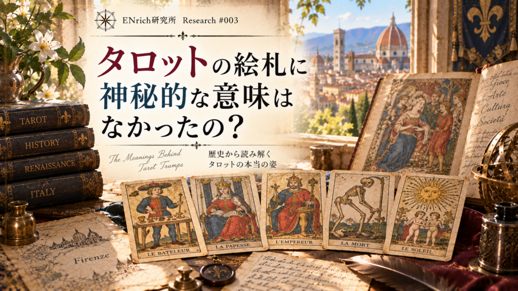 15世紀のタロットの絵札に込められた意味を探るENrich研究所の見出し画像。ルネサンス期の北イタリアを背景に、皇帝や死、太陽などを描いた初期のタロットカードと古書を並べ、当時の寓意や文化的背景を表現している。