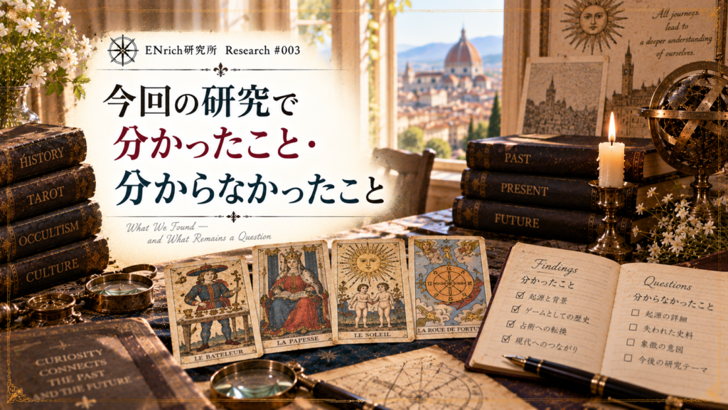 タロットの歴史について今回の研究で分かったことと、まだ分からないことを整理するENrich研究所の見出し画像。古いタロットカード、歴史資料、研究ノート、古書を並べ、明らかになった歴史と史料だけでは答えを出せない問いを振り返る様子を表現している。