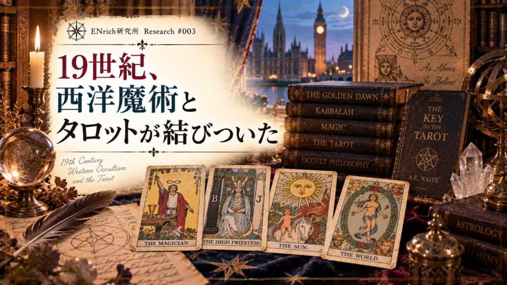 19世紀に西洋魔術とタロットが結びついていく歴史を扱うENrich研究所の見出し画像。ヴィクトリア朝時代を思わせる書斎にタロットカード、カバラや占星術などの西洋秘教を象徴する古書や図像を並べ、近代的なタロット解釈が形成されていく様子を表現している。