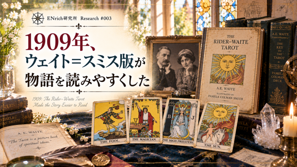 1909年に登場したウェイト＝スミス版タロットを扱うENrich研究所の見出し画像。物語性のある場面が描かれたカードと古書を並べ、小アルカナを含むカードの図像から意味を読み取りやすくなった近代タロットの変化を表現している。