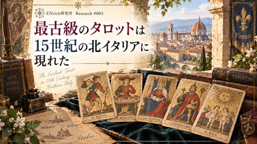 15世紀の北イタリアに現れた最古級のタロットを紹介するENrich研究所の見出し画像。ルネサンス期の北イタリアの街並みと初期のタロットカードを描き、タロットが生まれた時代と文化的背景を表現している。