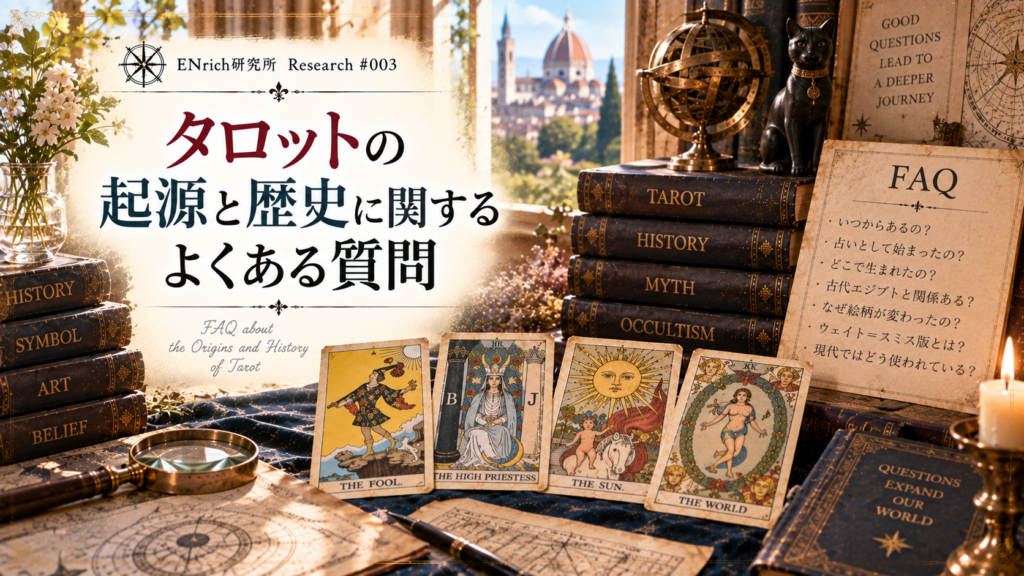 タロットの起源と歴史に関する疑問をまとめたENrich研究所の見出し画像。タロットカード、歴史資料、古書、研究ノートを並べ、タロットの誕生時期や発祥地、占いとして使われるようになった経緯などの疑問を表現している。